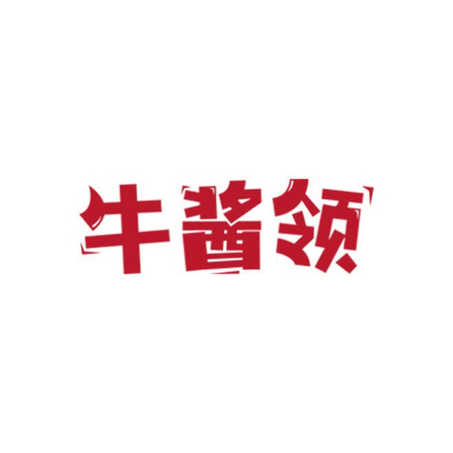 牛醬領(lǐng)