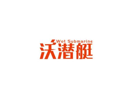 沃潛艇 WOT SUBMARINE