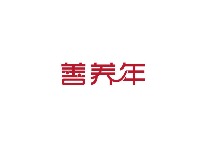 善養(yǎng)年