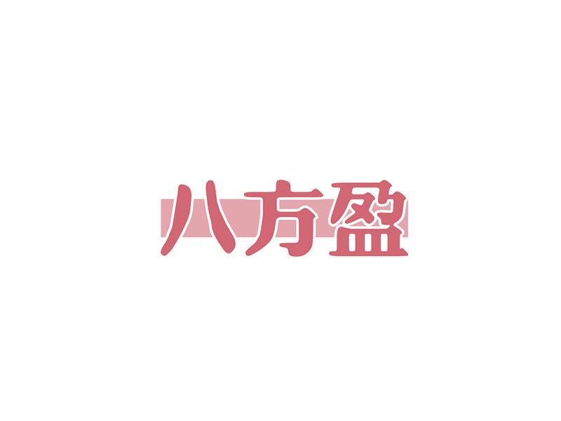 八方盈