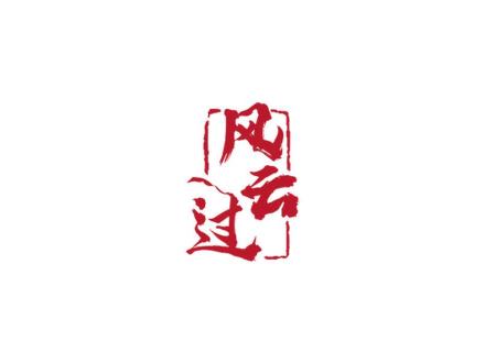 風(fēng)云過