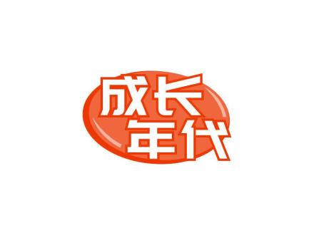 成長(zhǎng)年代
