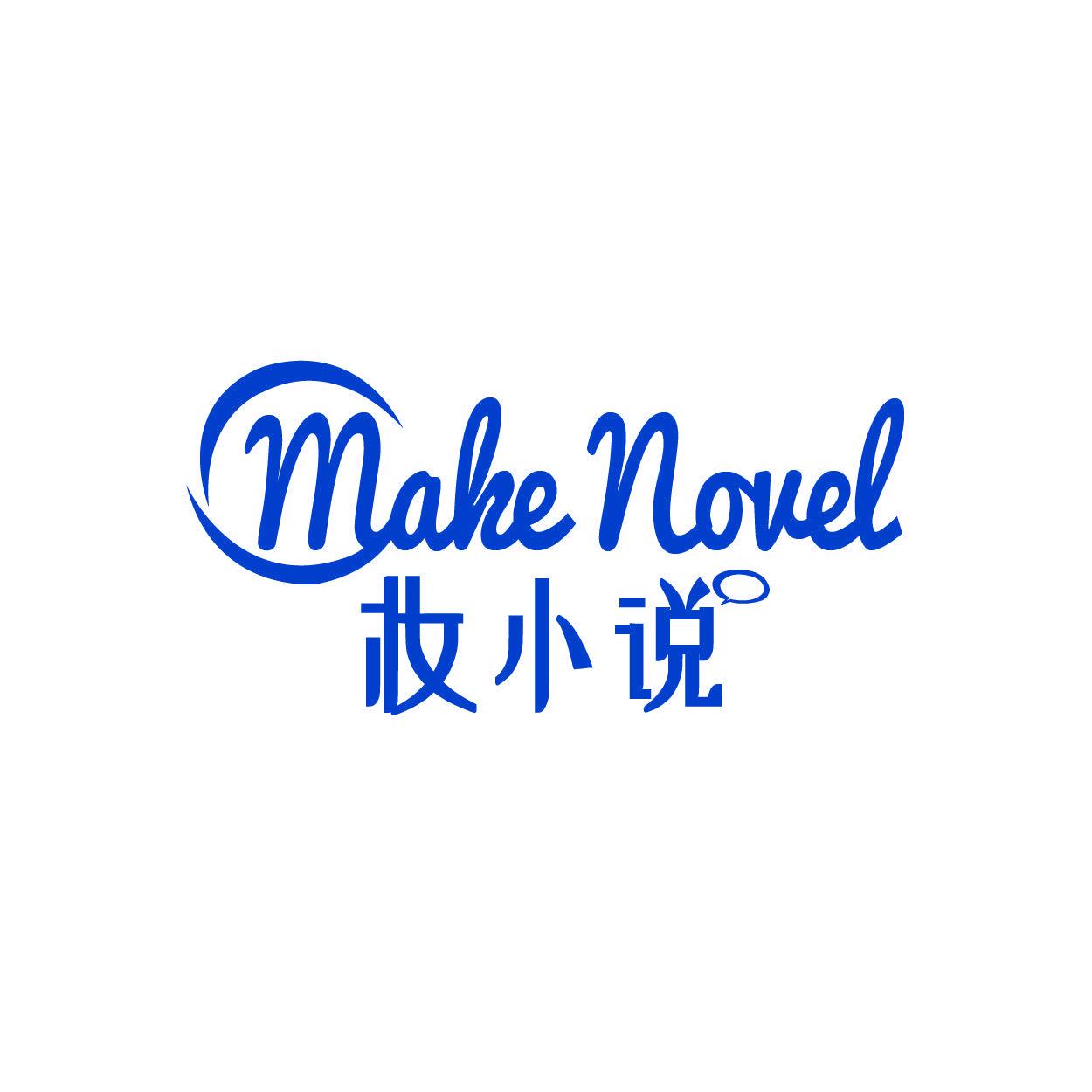 妝小說 MAKE NOVEL