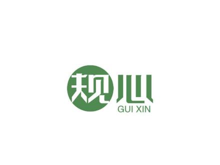 規(guī)心