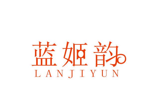 藍(lán)姬韻