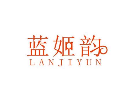 藍(lán)姬韻