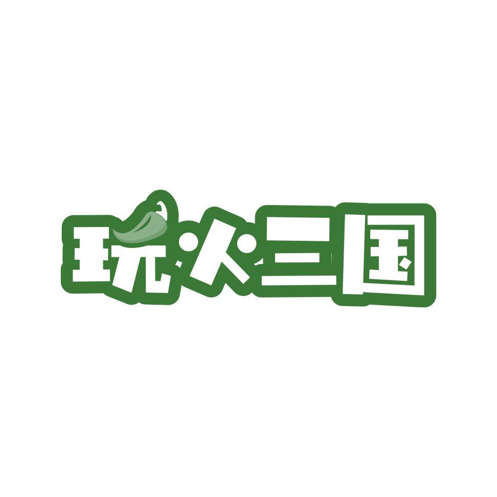 玩火三國(guó)