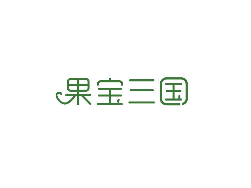 果寶三國(guó)