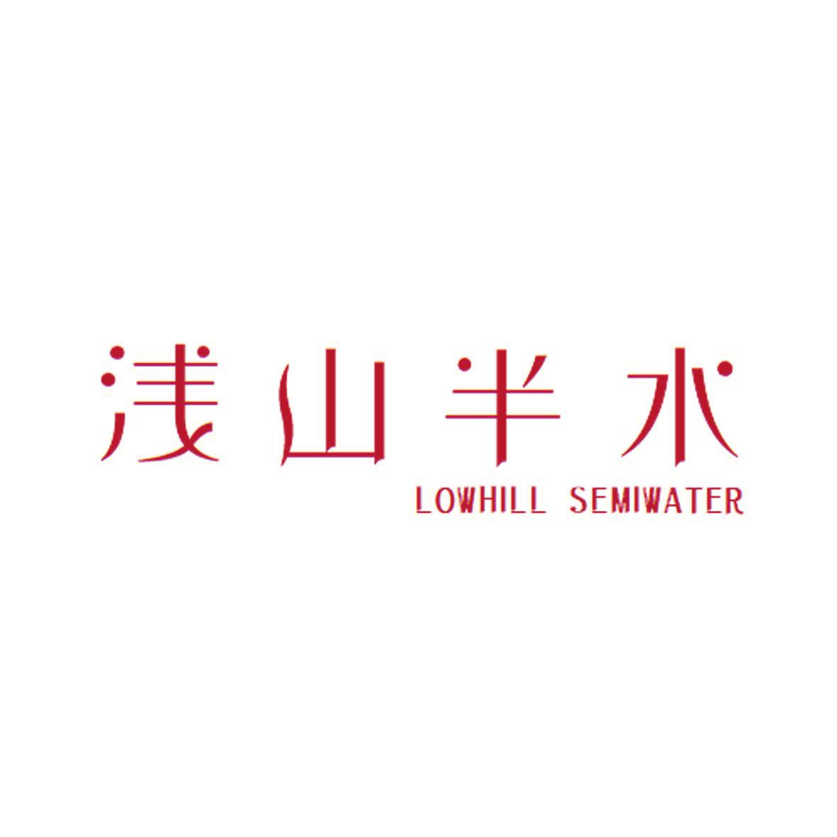 淺山半水  LOWHILL SEMIWATER