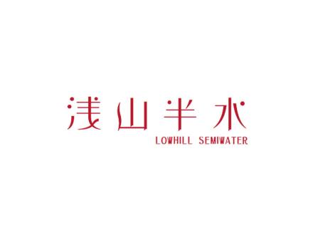 淺山半水  LOWHILL SEMIWATER