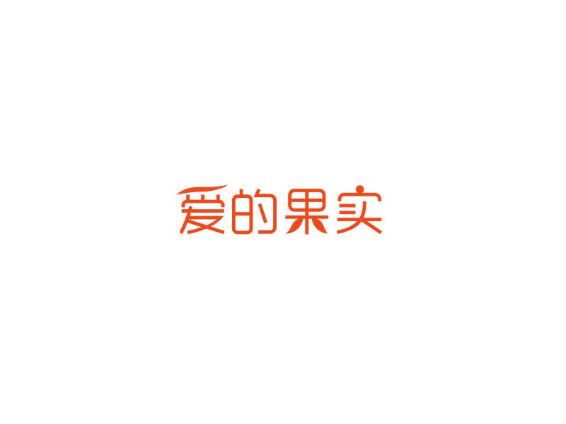 愛的果實(shí)