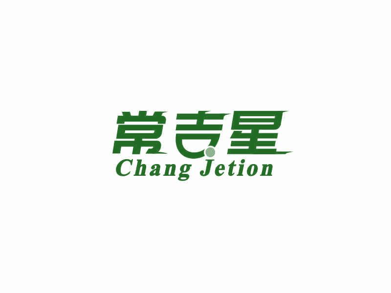 常吉星 CHANG JETION