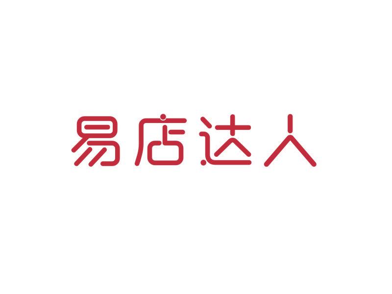 易店達(dá)人