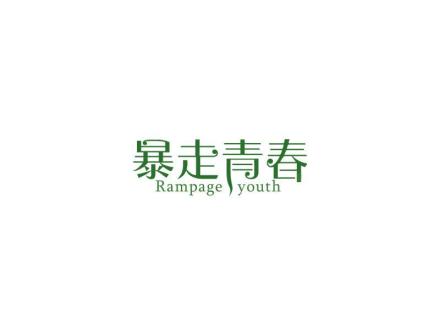 暴走青春 RAMPAGE YOUTH