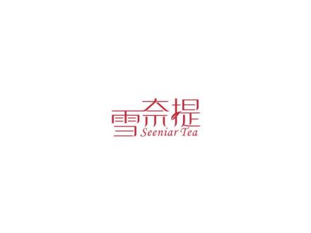 雪奈提  SEENIARTEA