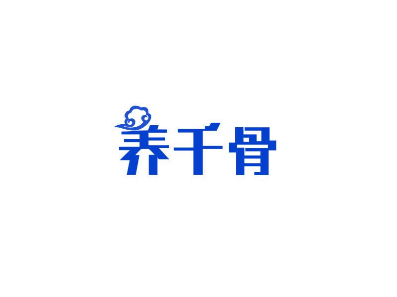 養(yǎng)千骨