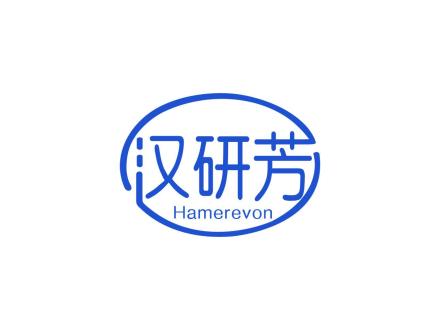 漢研芳 HAMEREVON