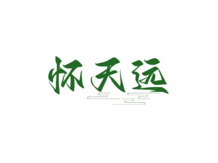 懷天遠(yuǎn)