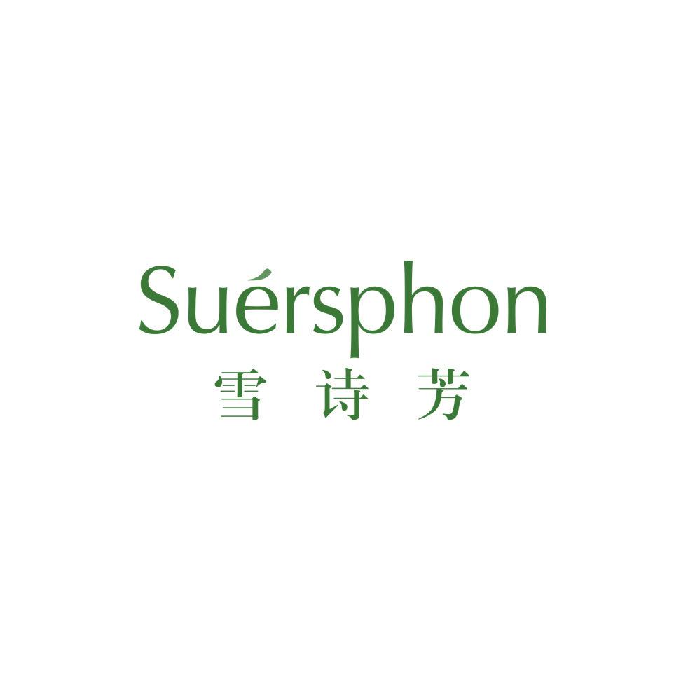 雪詩芳 SUERSPHON