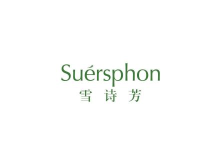 雪詩芳 SUERSPHON