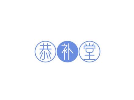 恭補(bǔ)堂