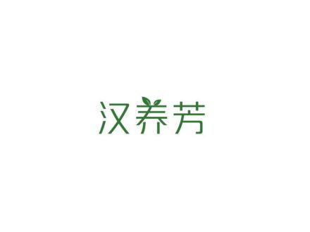 漢養(yǎng)芳