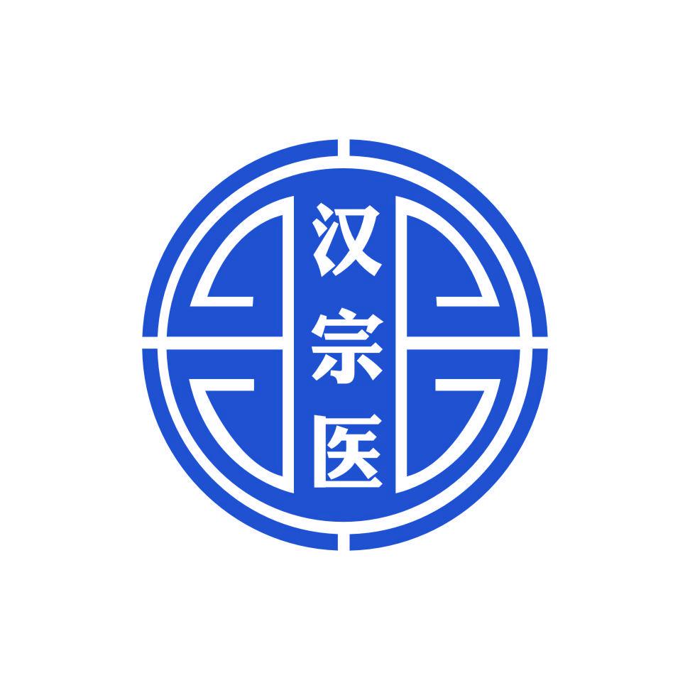 漢宗醫(yī)