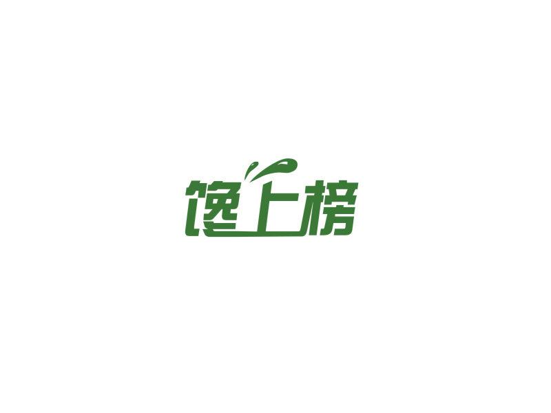 饞上榜