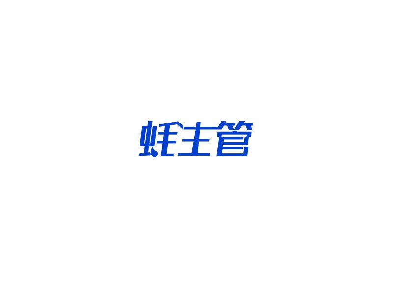 蠔主管