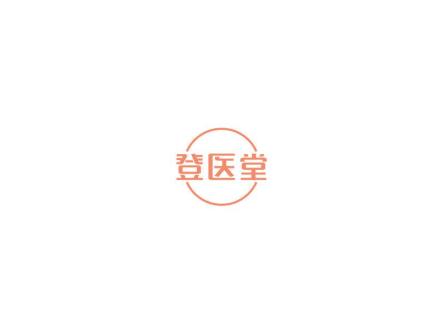 登醫(yī)堂