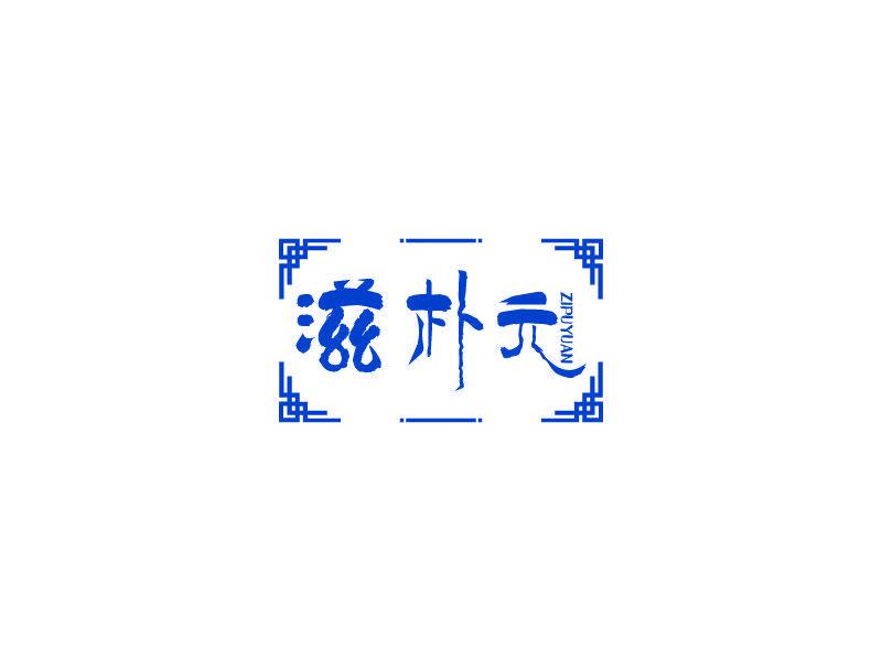 滋樸元