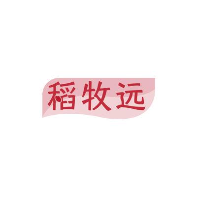 稻牧遠(yuǎn)