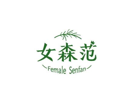 女森范 FEMALE SENFAN