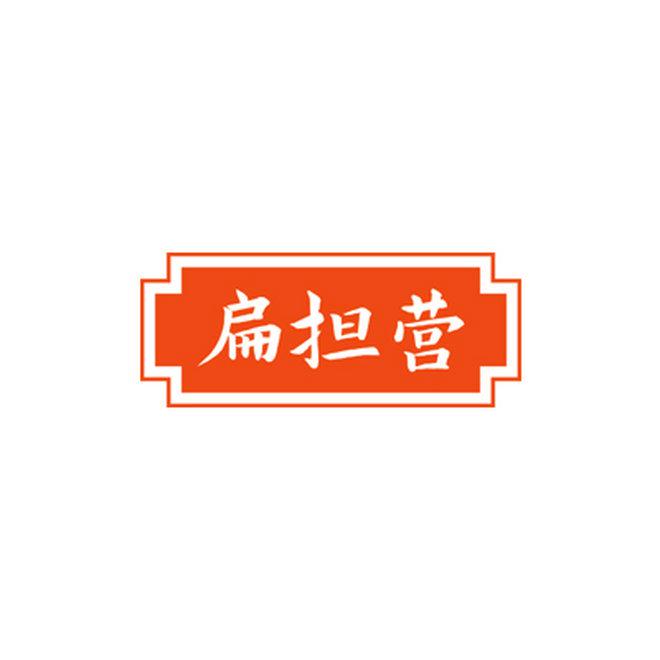 扁擔(dān)營(yíng)