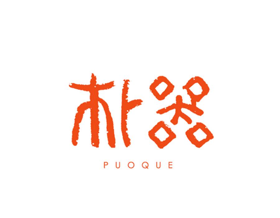 樸器  PUOQUE