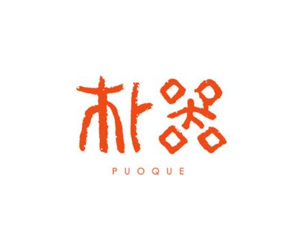 樸器  PUOQUE