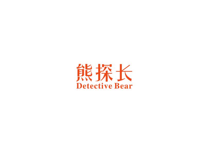 熊探長(zhǎng) DETECTIVE DEAR