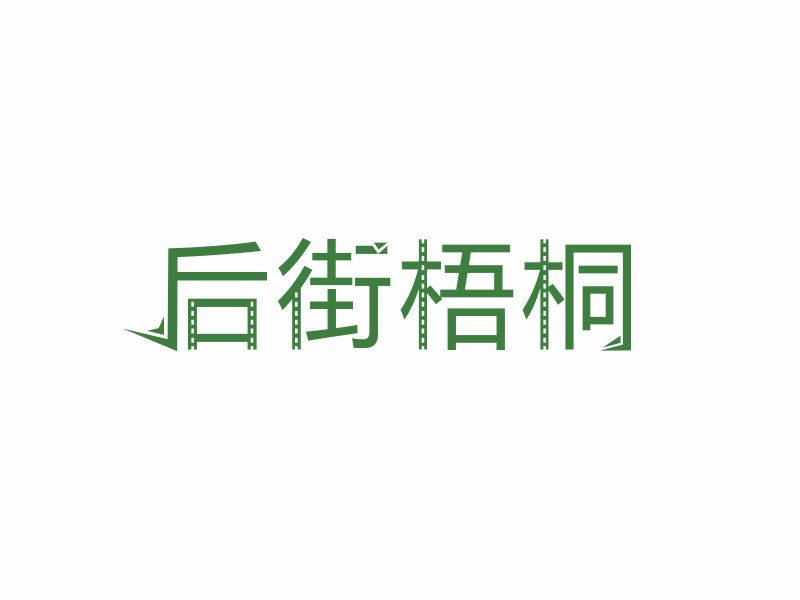 后街梧桐