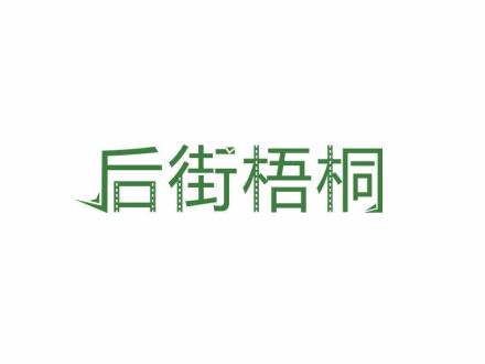 后街梧桐