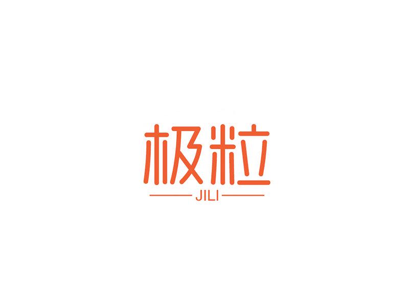 極粒