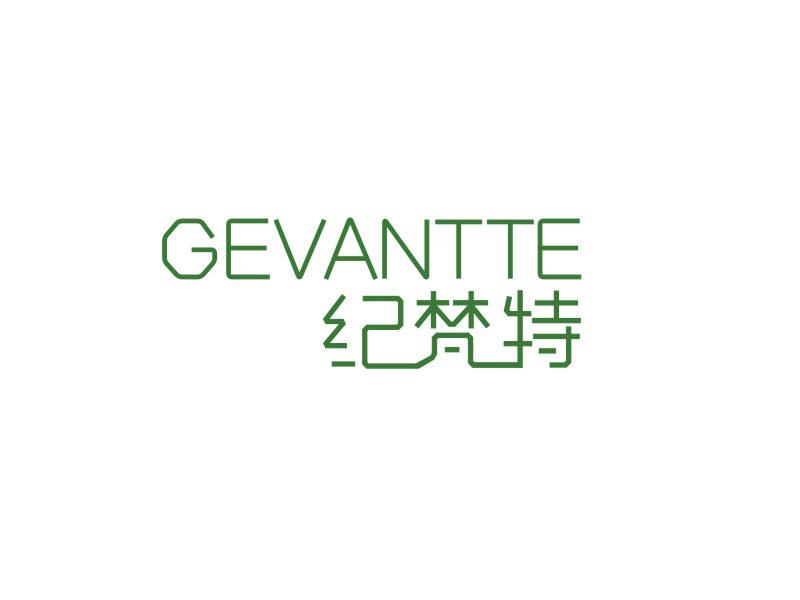 紀梵特 GEVANTTE