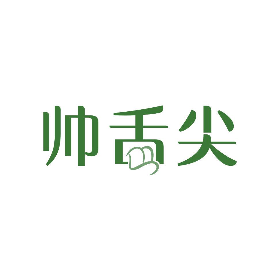 帥舌尖