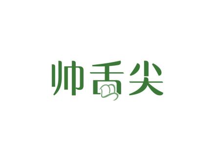 帥舌尖