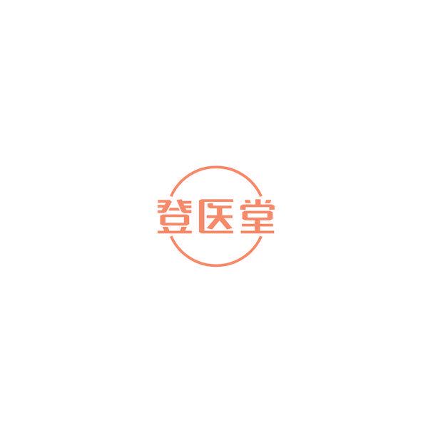 登醫(yī)堂