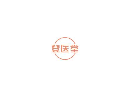 登醫(yī)堂