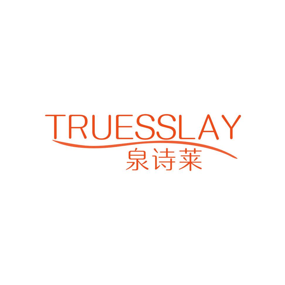 泉詩萊 TRUESSLAY