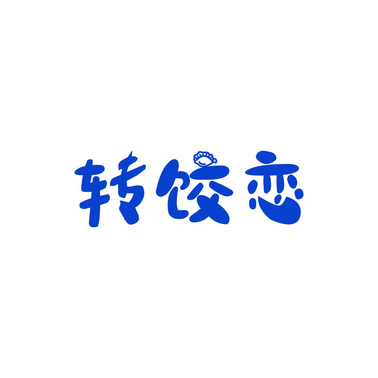 轉(zhuǎn)餃戀