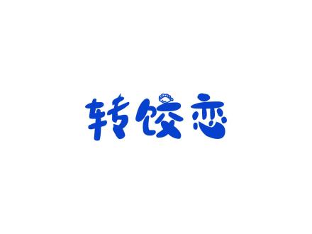 轉(zhuǎn)餃戀