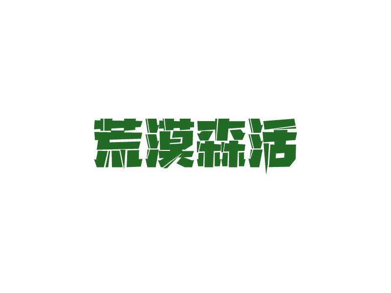 荒漠森活