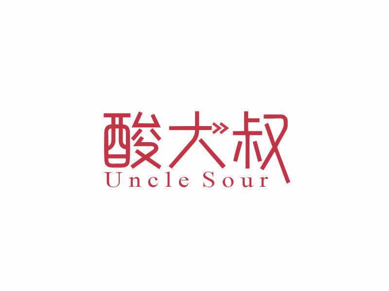 酸大叔 UNCLE SOUR